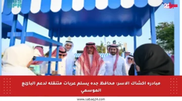 مبادرة أكشاك الأسر: محافظ جدة يسلم عربات متنقلة لدعم البائع الموسمي